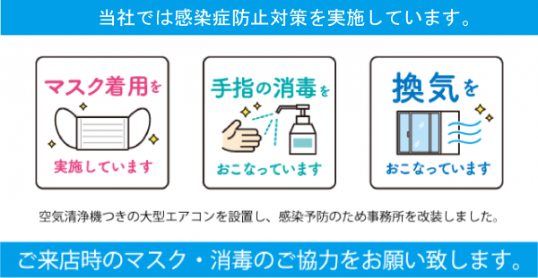 感染症防止対策を実施